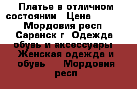 Платье в отличном состоянии › Цена ­ 1 000 - Мордовия респ., Саранск г. Одежда, обувь и аксессуары » Женская одежда и обувь   . Мордовия респ.